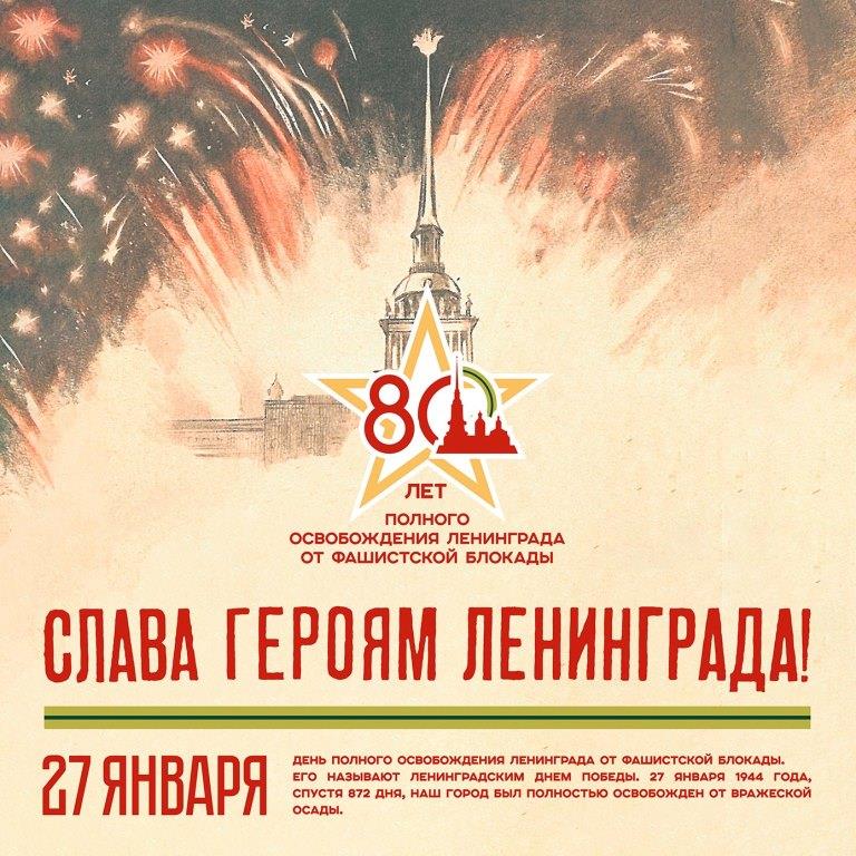 Поздравляем с 80-й годовщиной полного снятия блокады Ленинграда!